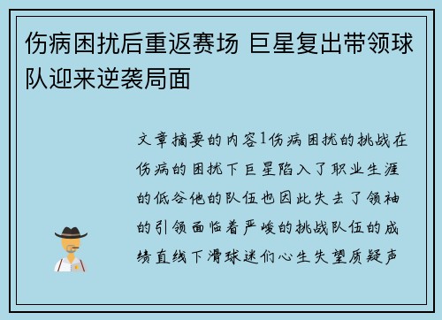 伤病困扰后重返赛场 巨星复出带领球队迎来逆袭局面