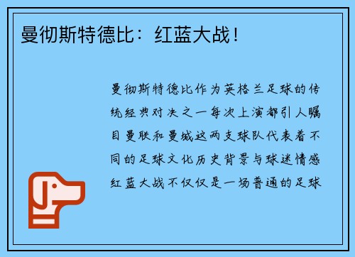 曼彻斯特德比：红蓝大战！