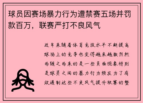 球员因赛场暴力行为遭禁赛五场并罚款百万，联赛严打不良风气
