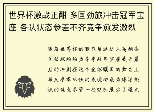 世界杯激战正酣 多国劲旅冲击冠军宝座 各队状态参差不齐竞争愈发激烈
