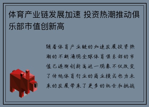 体育产业链发展加速 投资热潮推动俱乐部市值创新高