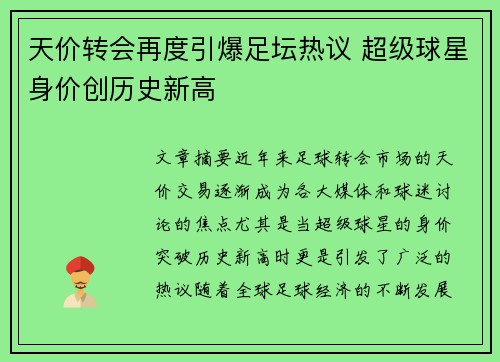 天价转会再度引爆足坛热议 超级球星身价创历史新高