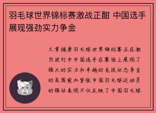 羽毛球世界锦标赛激战正酣 中国选手展现强劲实力争金