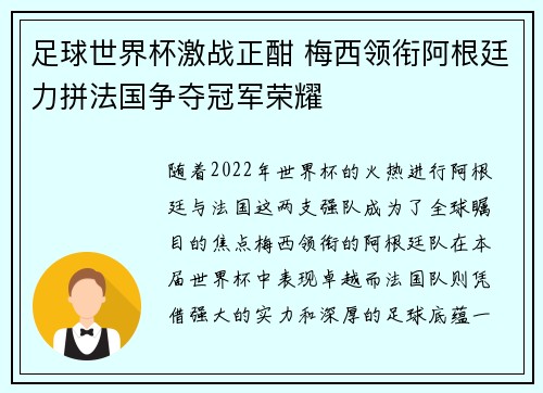 足球世界杯激战正酣 梅西领衔阿根廷力拼法国争夺冠军荣耀