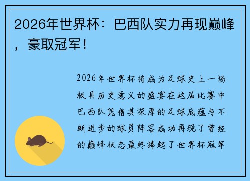 2026年世界杯：巴西队实力再现巅峰，豪取冠军！